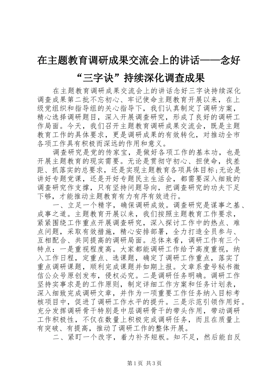 在主题教育调研成果交流会上的讲话——念好“三字诀”持续深化调查成果_第1页