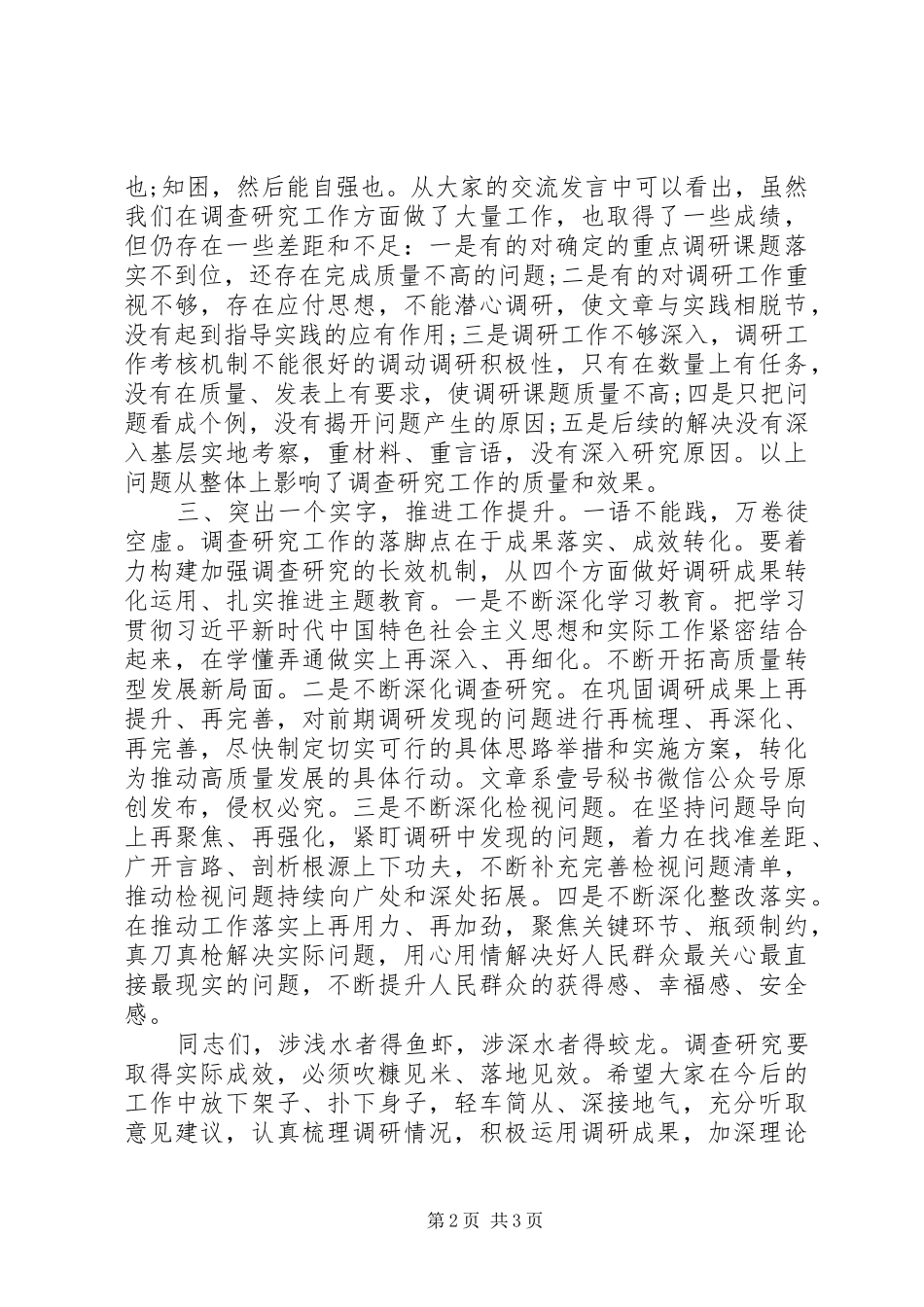 在主题教育调研成果交流会上的讲话——念好“三字诀”持续深化调查成果_第2页