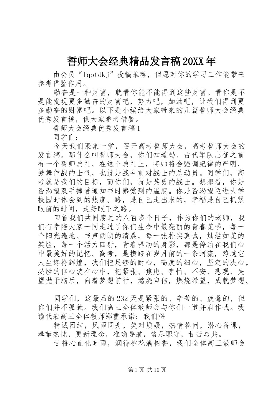 誓师大会经典精品发言稿20XX年_第1页