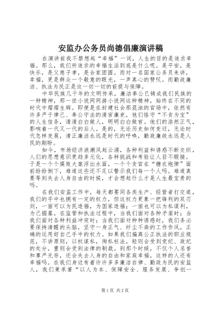 安监办公务员尚德倡廉演讲稿