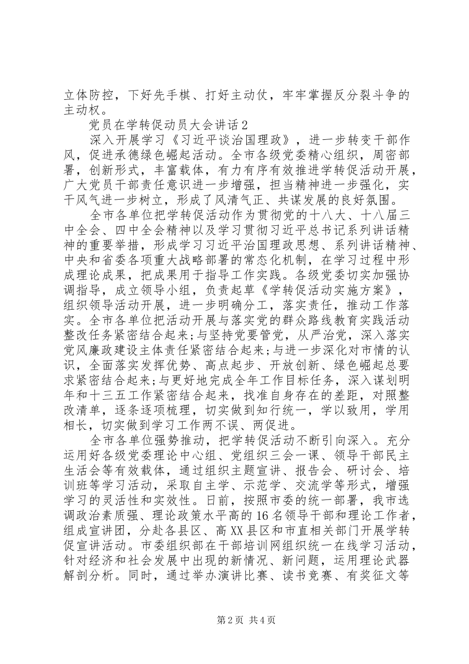 党员在学转促动员大会讲话_第2页