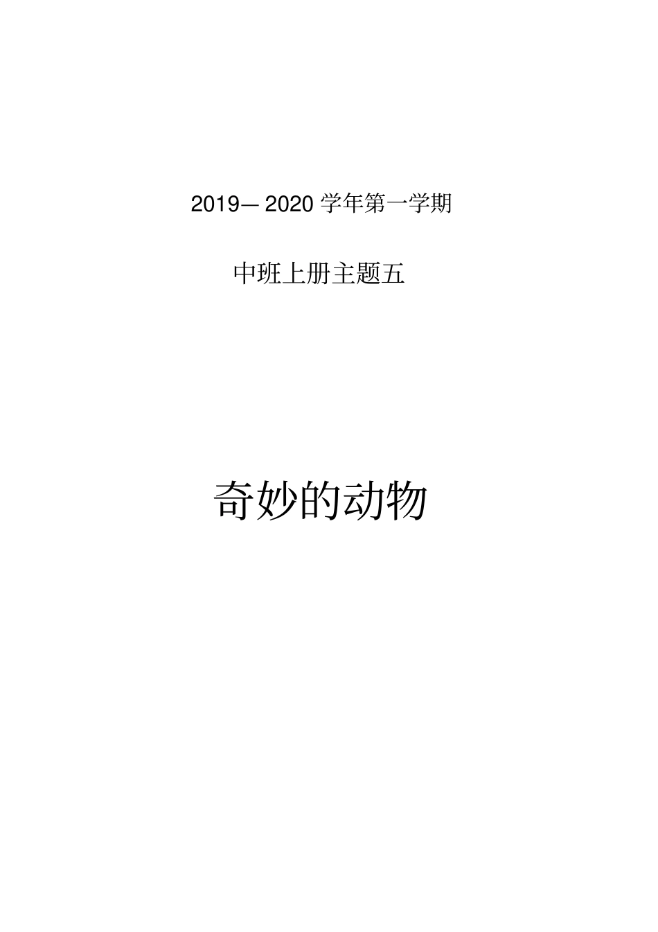 中班上主题五备课_第1页