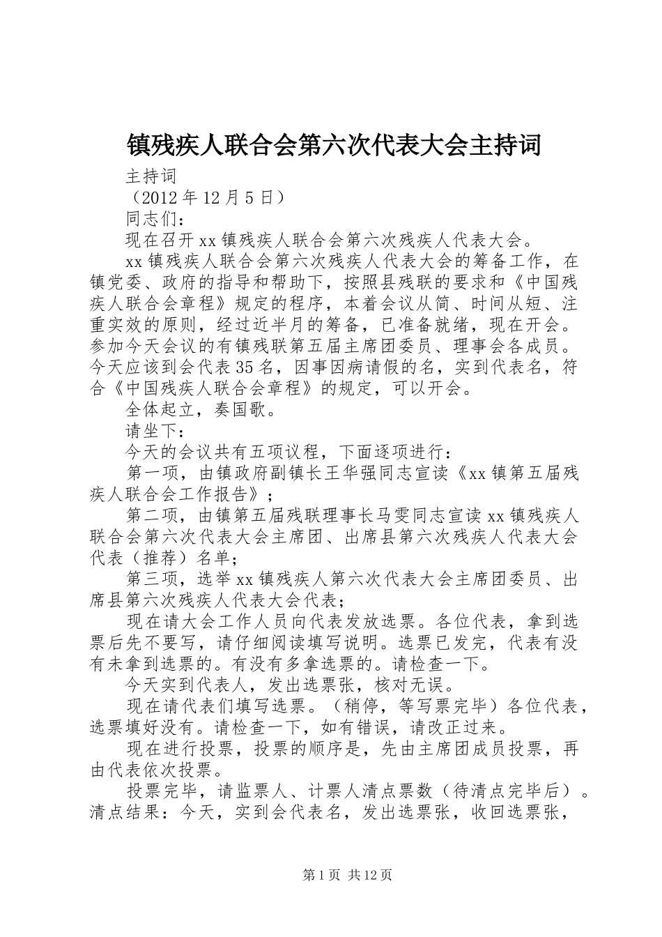 镇残疾人联合会第六次代表大会主持词_第1页