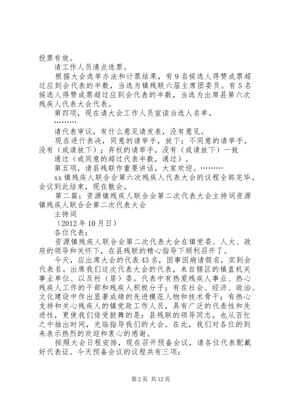 镇残疾人联合会第六次代表大会主持词_第2页