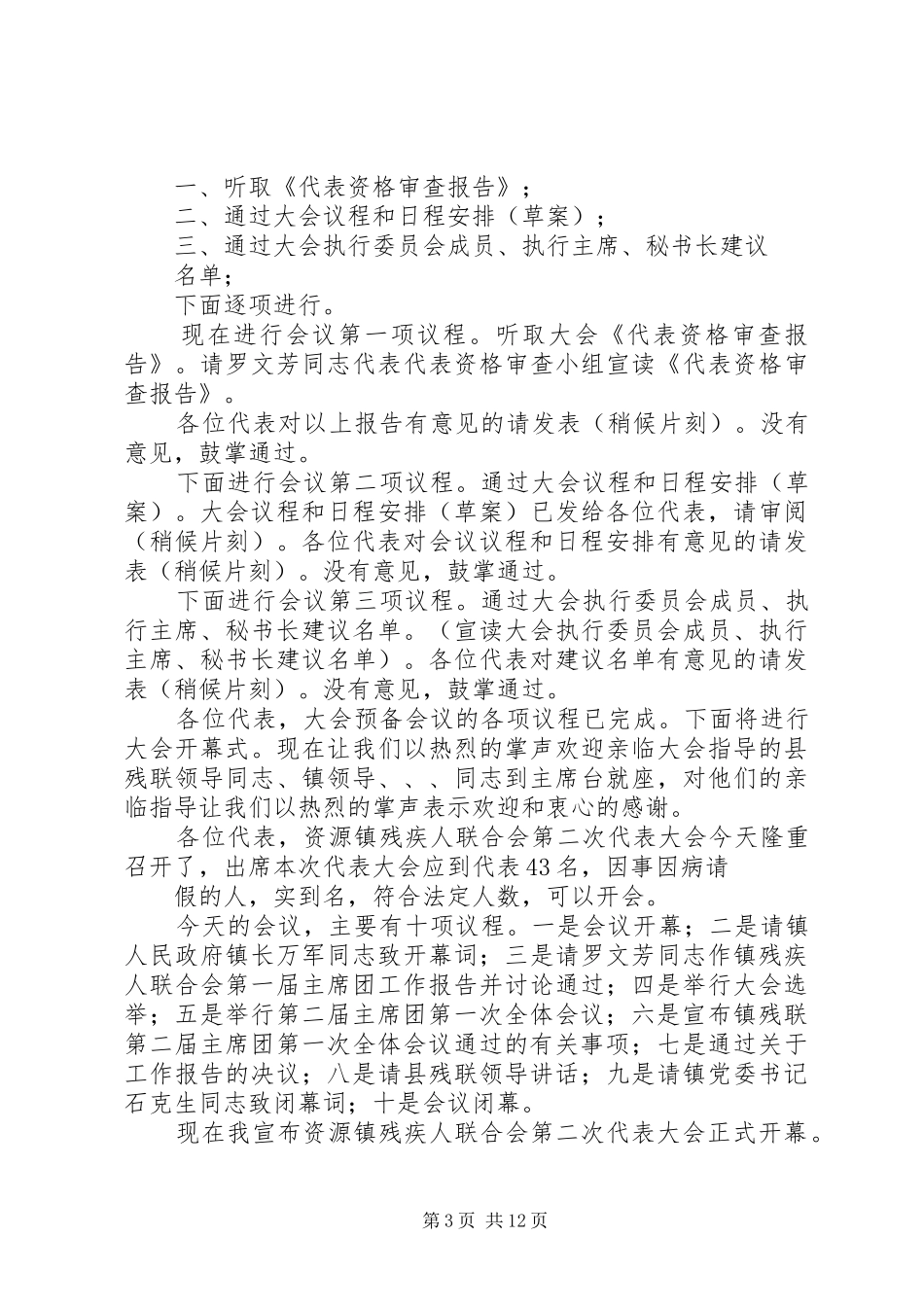 镇残疾人联合会第六次代表大会主持词_第3页