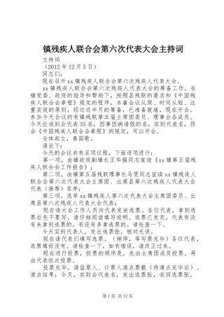 镇残疾人联合会第六次代表大会主持词