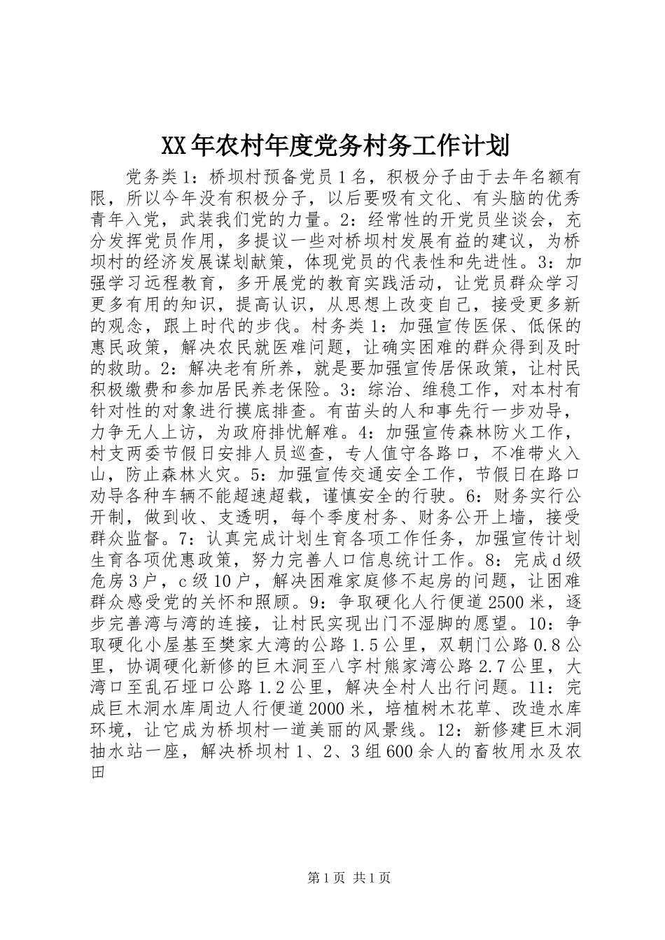 XX年农村年度党务村务工作计划_第1页