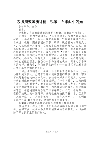 税务局爱国演讲稿：税徽，在奉献中闪光