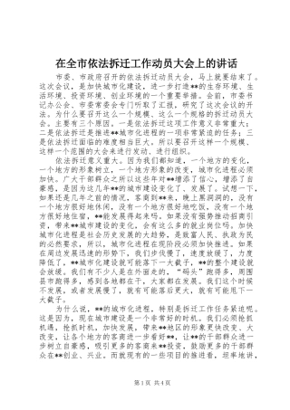 在全市依法拆迁工作动员大会上的讲话