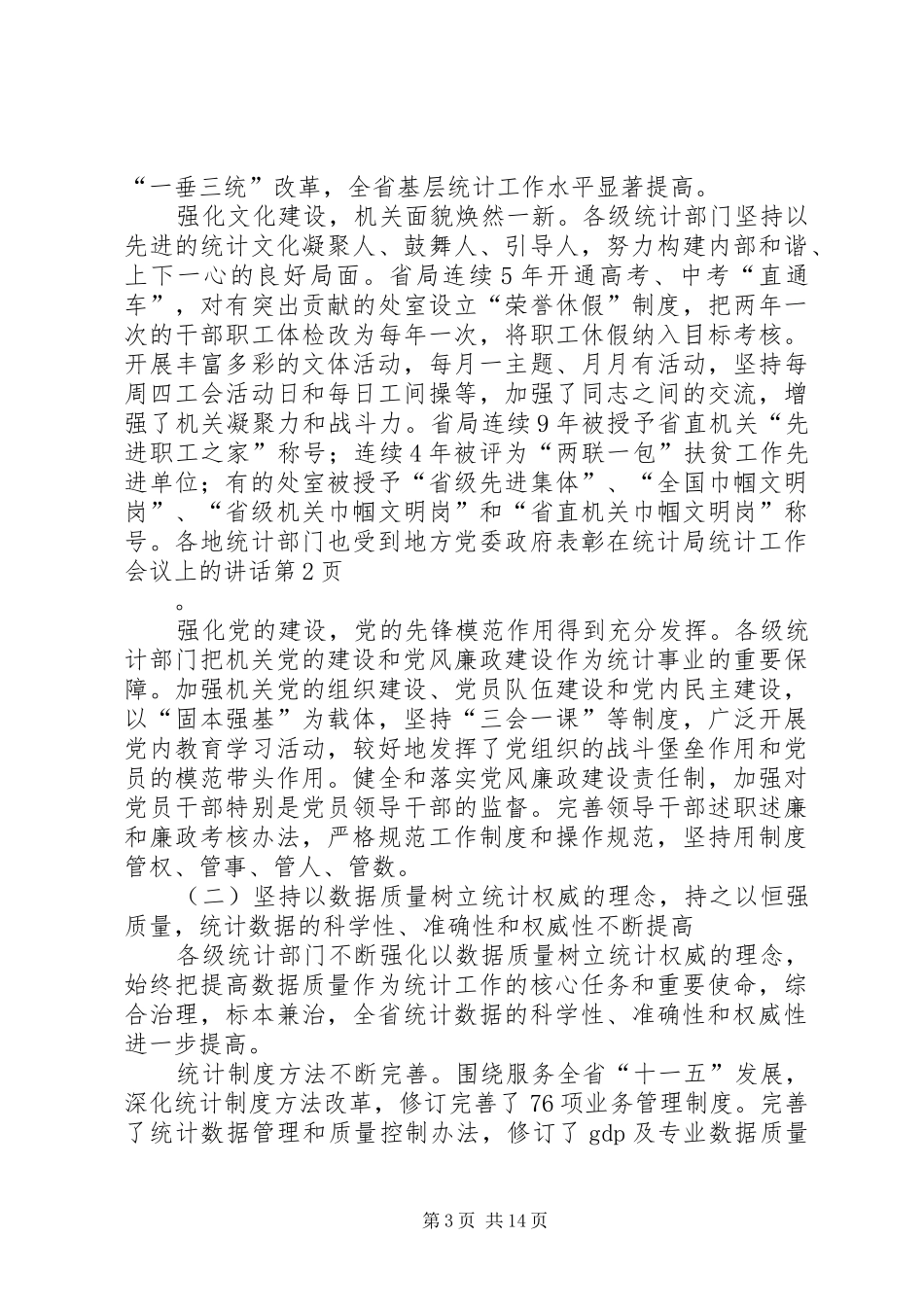 在统计局统计工作会议上的讲话_第3页