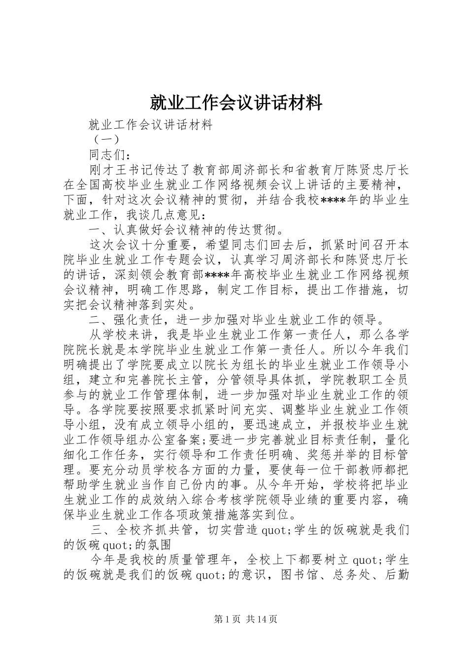 就业工作会议讲话材料_第1页