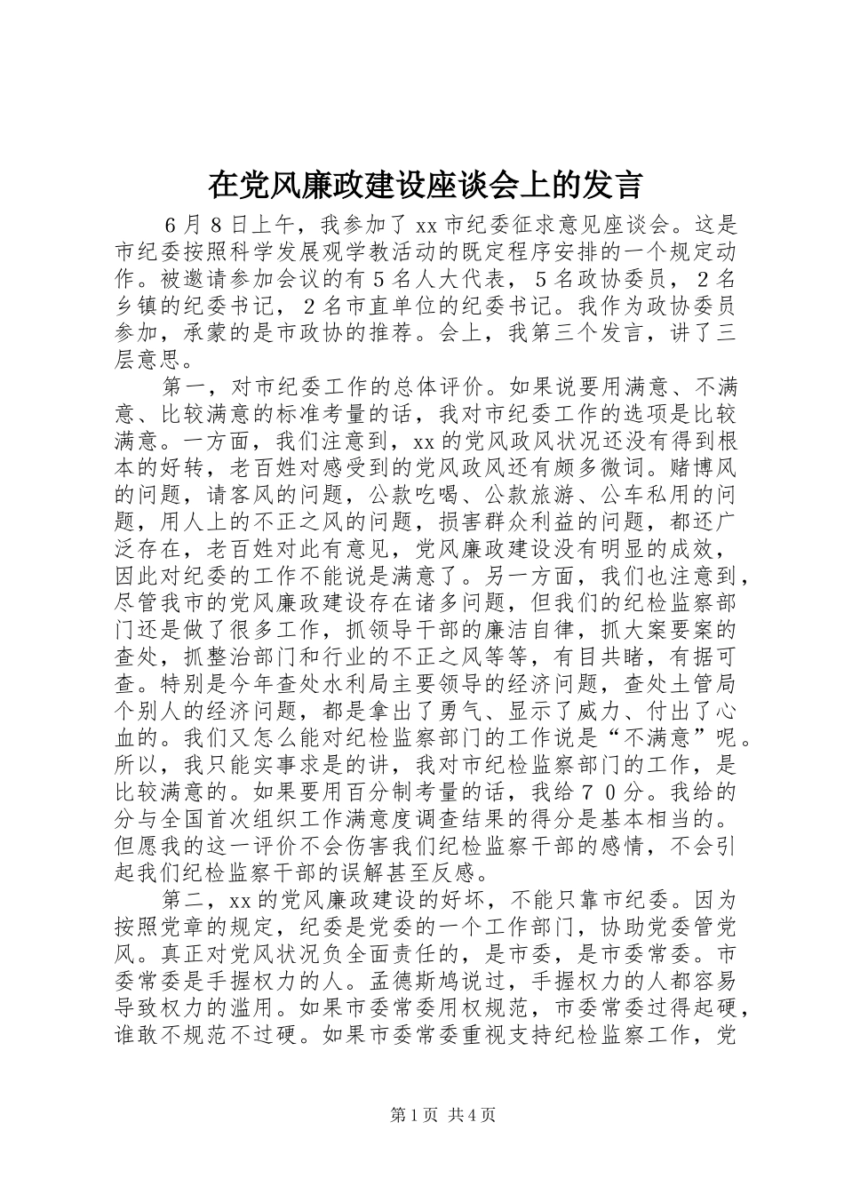 在党风廉政建设座谈会上的发言_第1页
