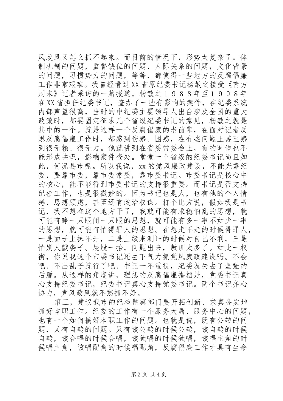 在党风廉政建设座谈会上的发言_第2页