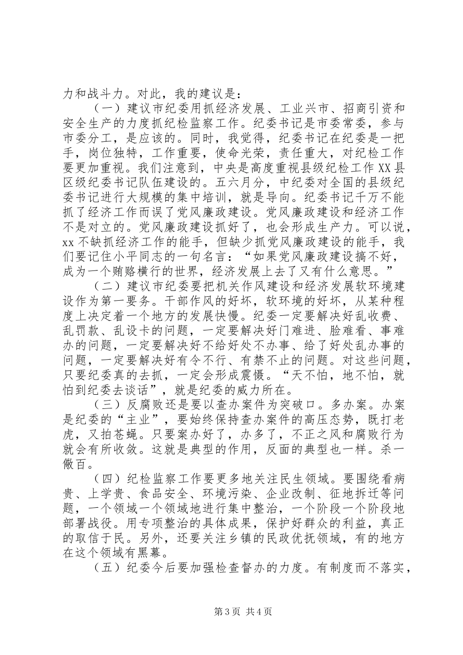 在党风廉政建设座谈会上的发言_第3页