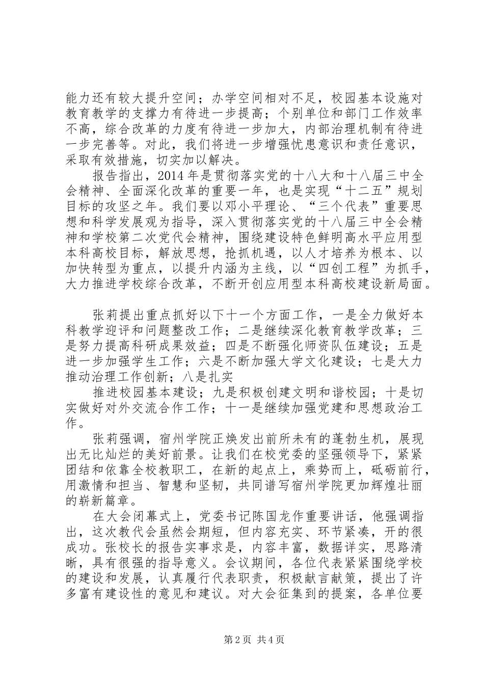 伊通五中第四届二次教代会主持稿[五篇]_第2页