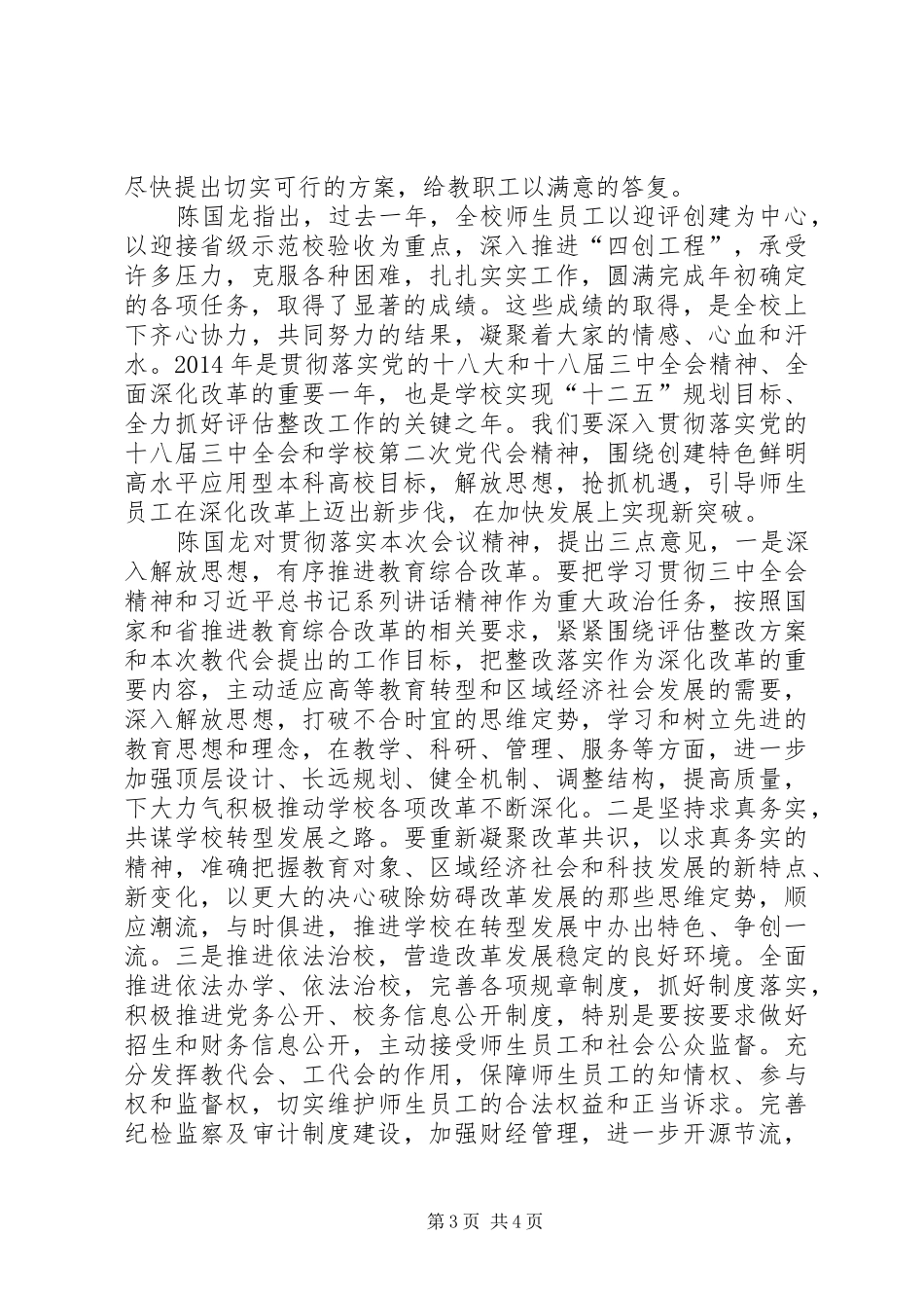 伊通五中第四届二次教代会主持稿[五篇]_第3页