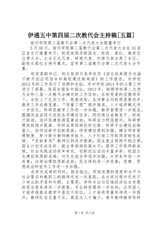 伊通五中第四届二次教代会主持稿[五篇]