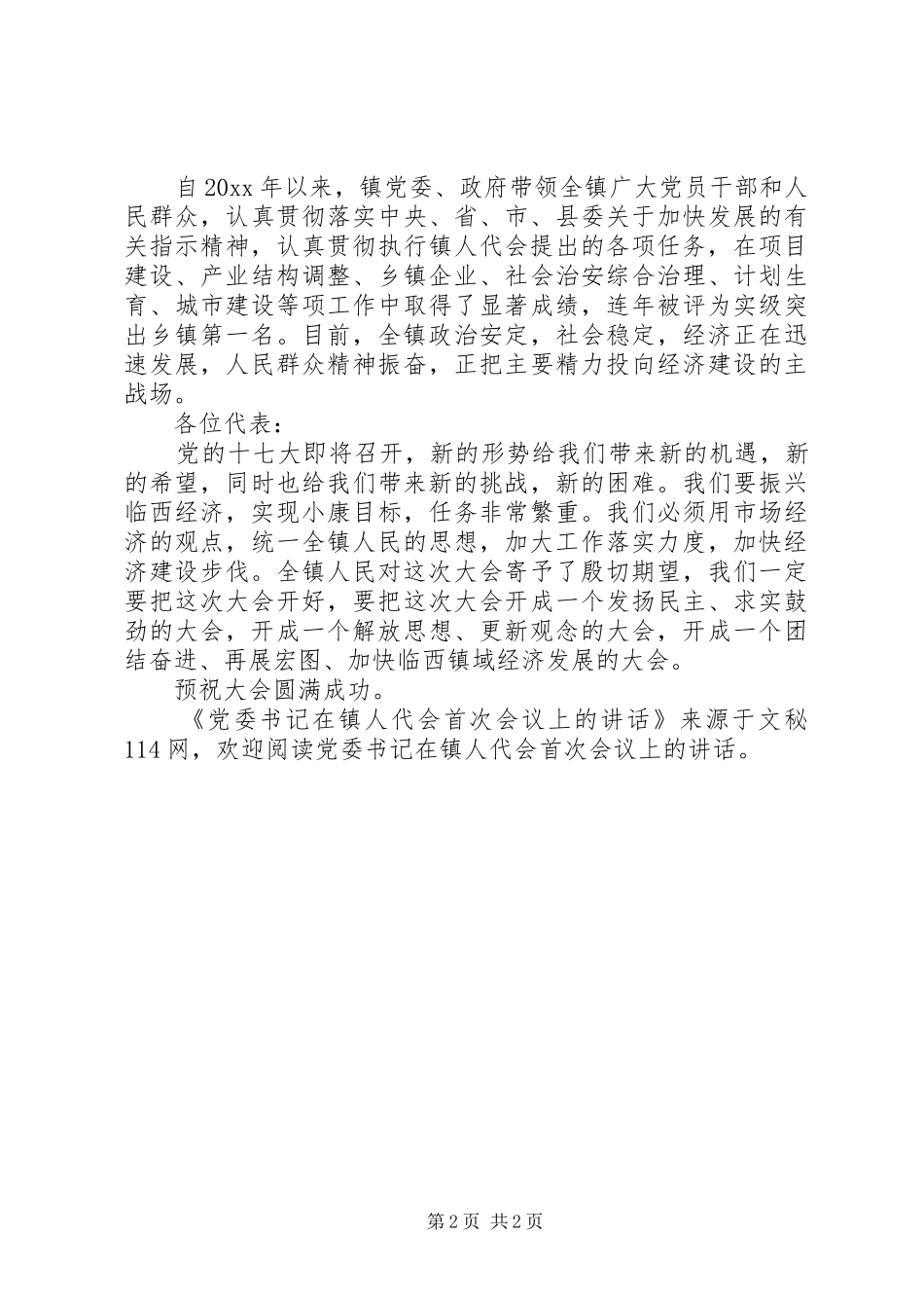 党委书记在镇人代会首次会议上的讲话_第2页