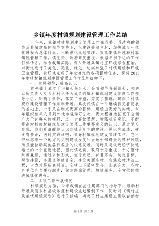乡镇年度村镇规划建设管理工作总结