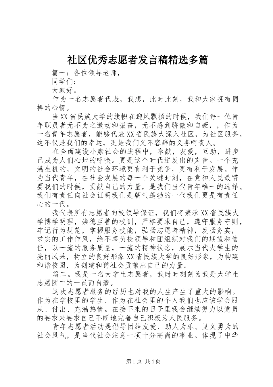 社区优秀志愿者发言稿精选多篇_第1页