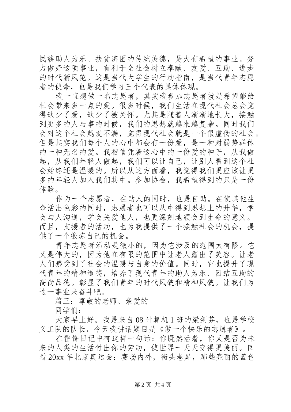 社区优秀志愿者发言稿精选多篇_第2页