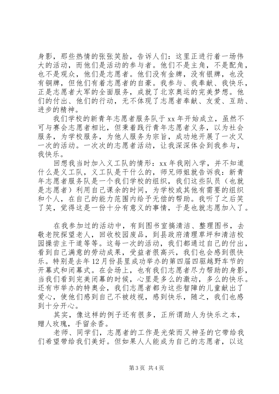 社区优秀志愿者发言稿精选多篇_第3页