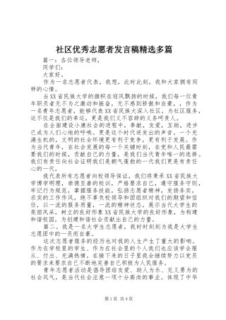 社区优秀志愿者发言稿精选多篇