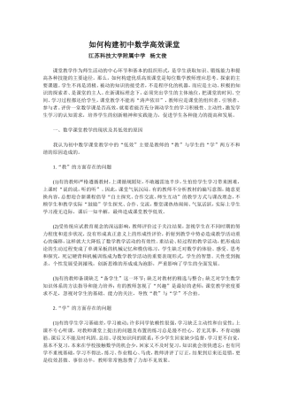 如何构建初中数学高效课堂（杨文俊