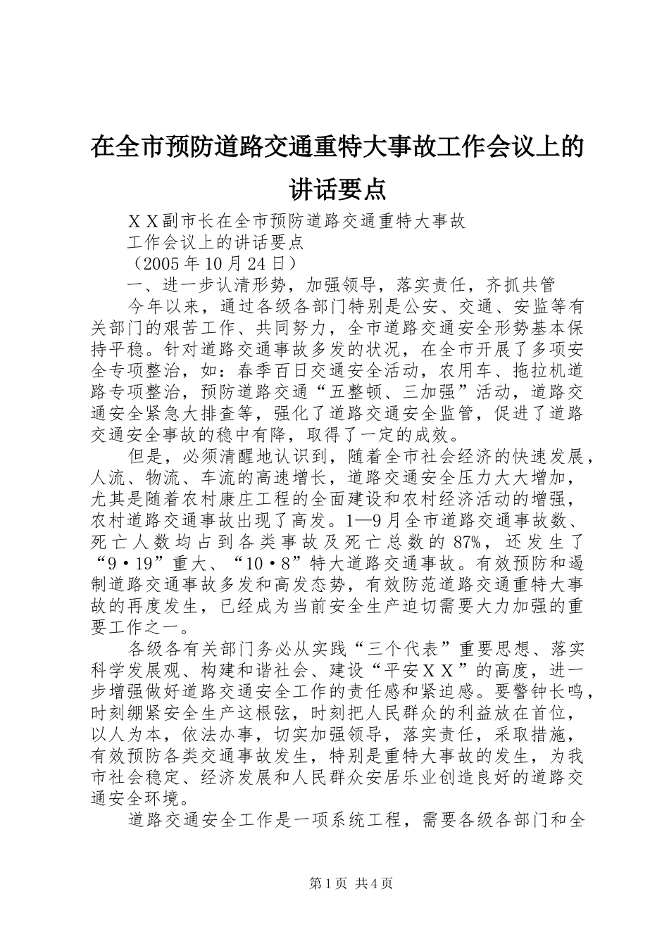 在全市预防道路交通重特大事故工作会议上的讲话要点_第1页