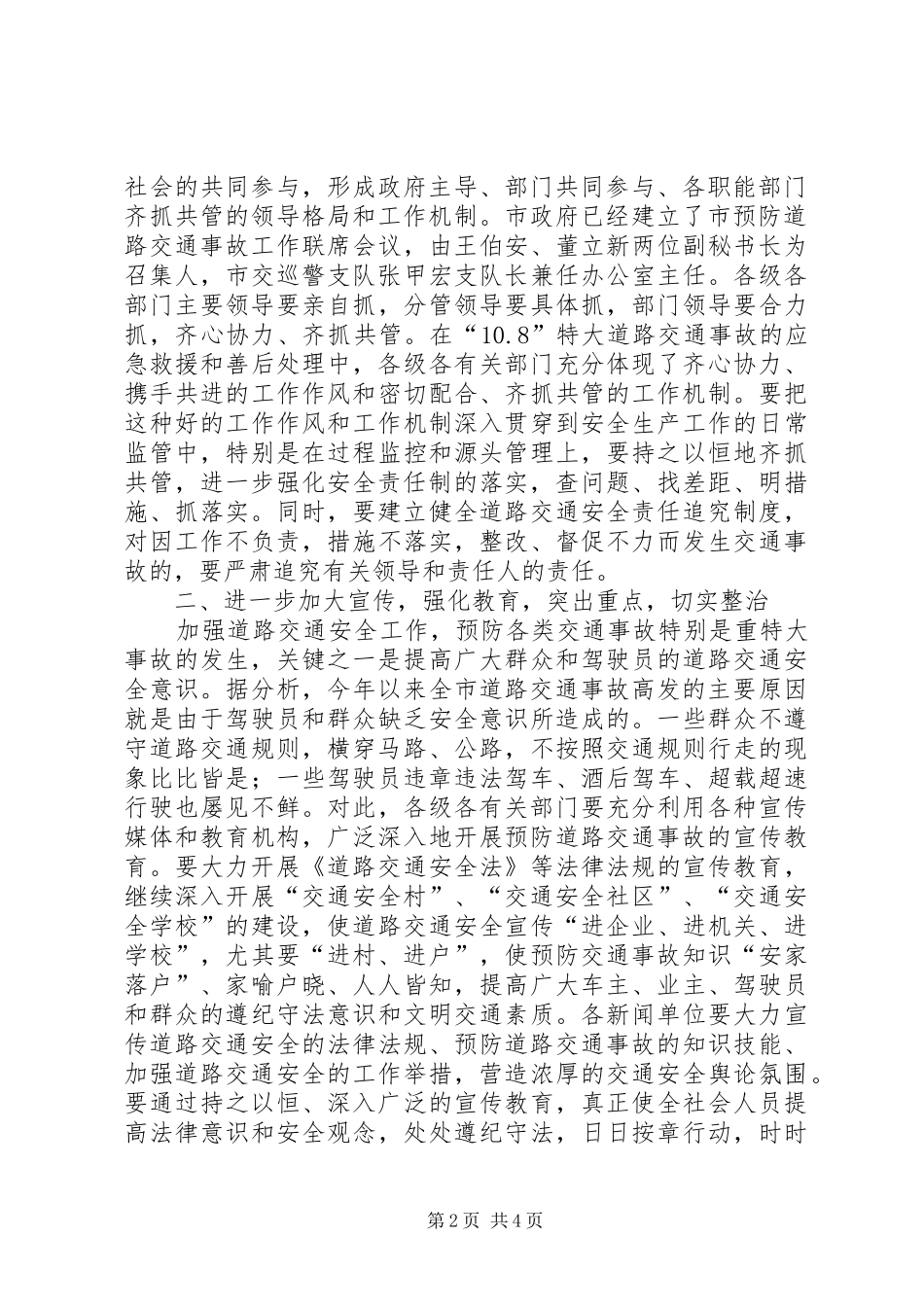 在全市预防道路交通重特大事故工作会议上的讲话要点_第2页