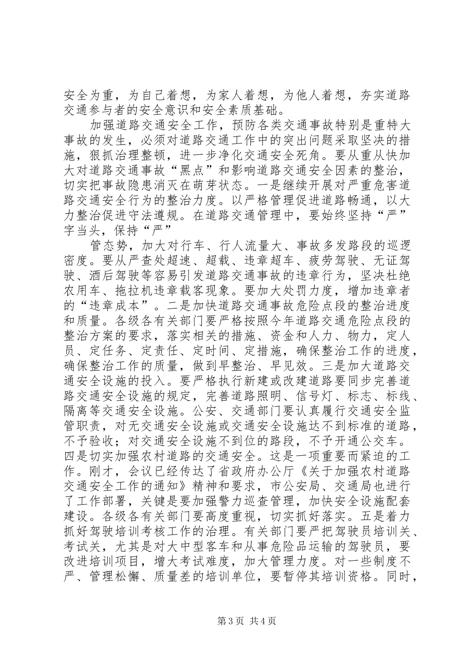在全市预防道路交通重特大事故工作会议上的讲话要点_第3页