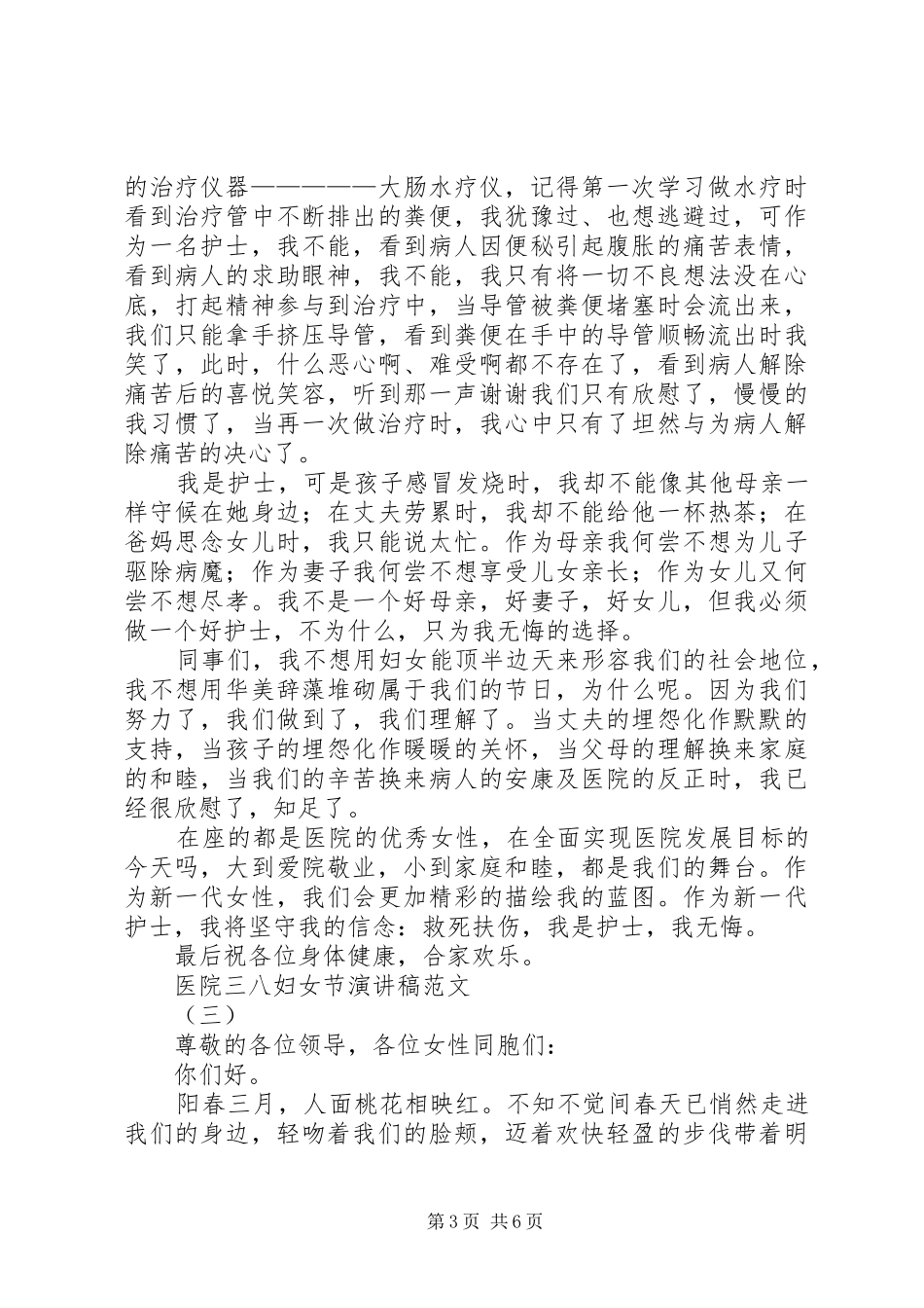 医院三八妇女节的演讲稿范文_第3页