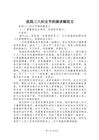 医院三八妇女节的演讲稿范文