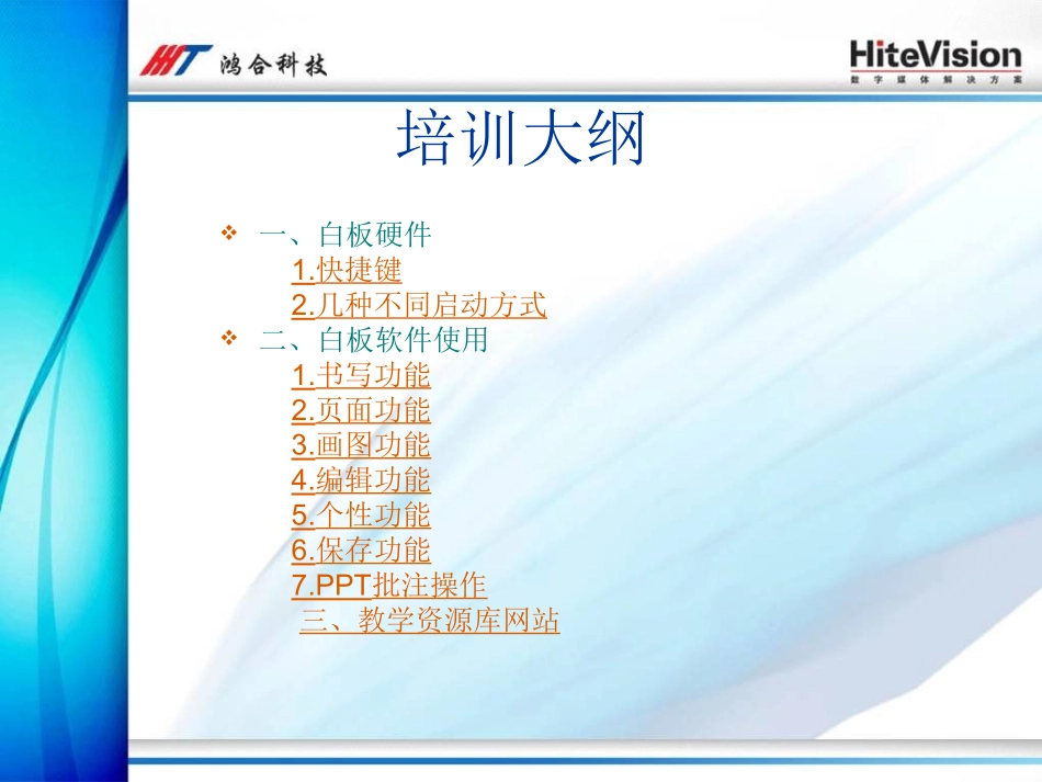 鸿合交互式电子白板培训_第2页