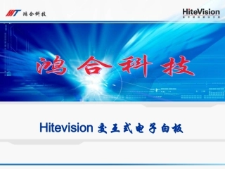 鸿合交互式电子白板培训