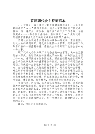 首届职代会主持词范本