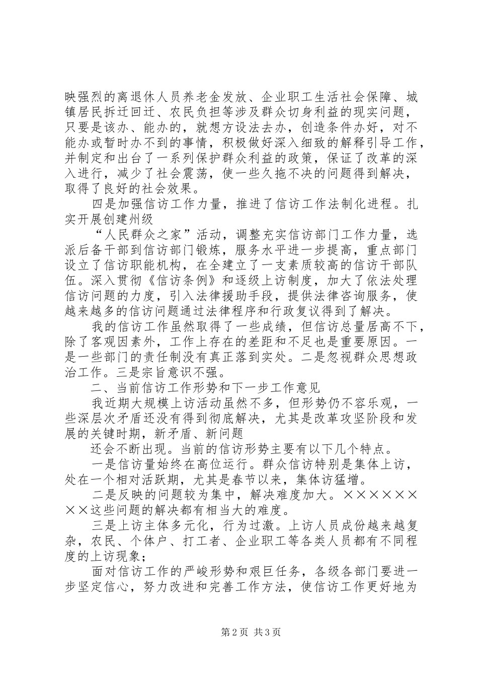 在信访工作会议上的讲话5篇_第2页