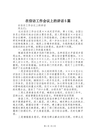 在信访工作会议上的讲话5篇