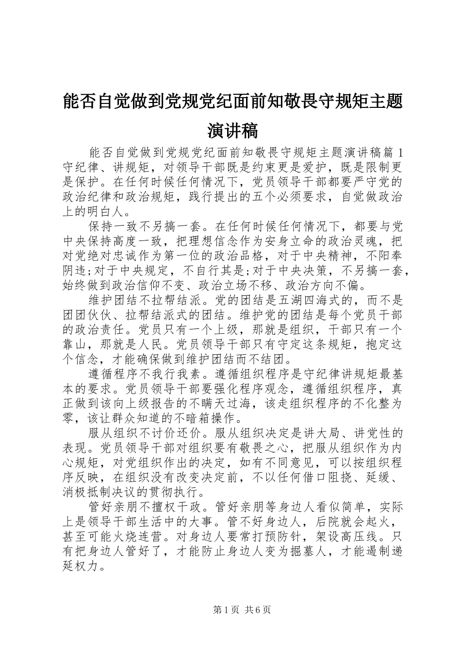 能否自觉做到党规党纪面前知敬畏守规矩主题演讲稿_第1页
