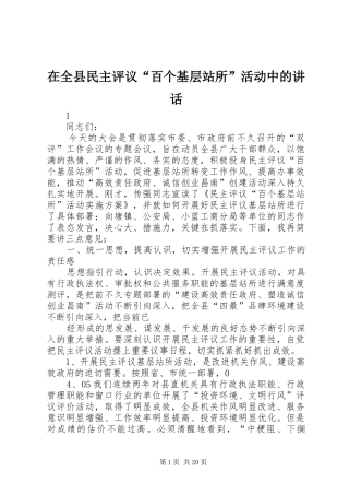 在全县民主评议“百个基层站所”活动中的讲话