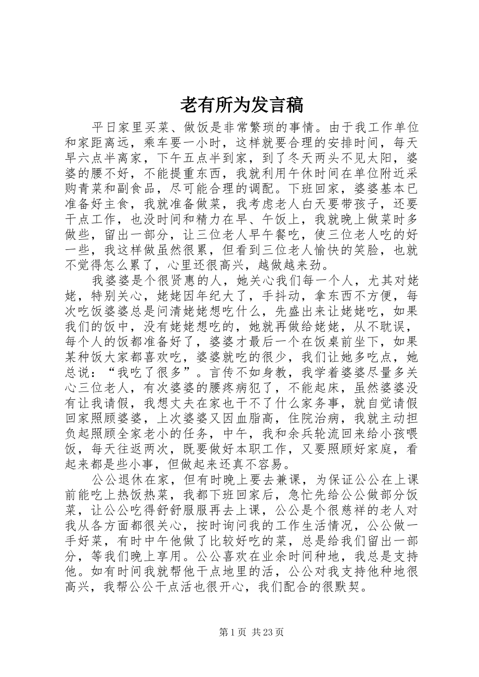 老有所为发言稿_第1页