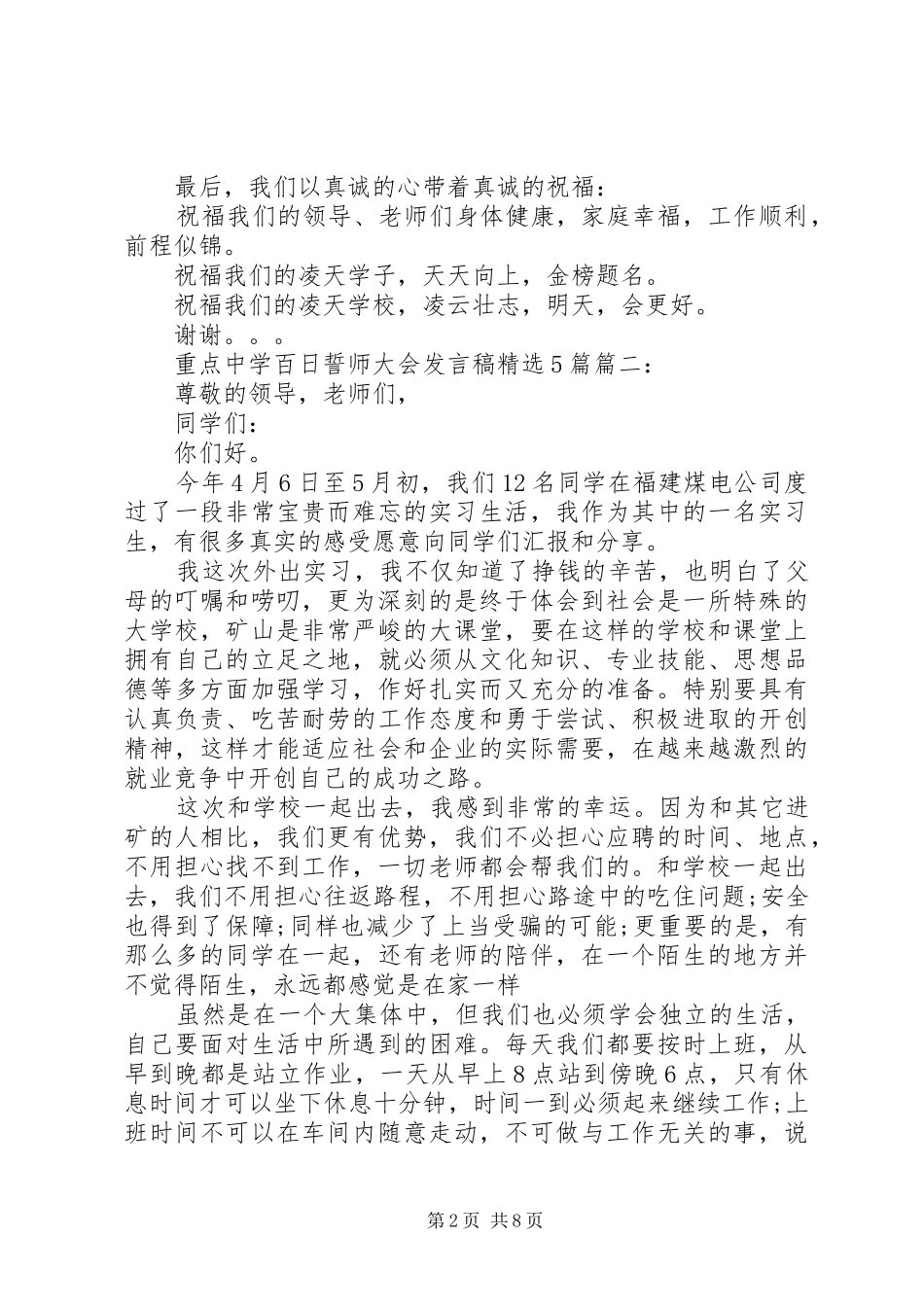 重点中学百日誓师大会发言稿精选5篇_第2页