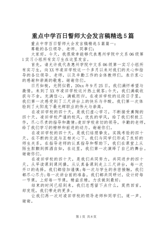 重点中学百日誓师大会发言稿精选5篇