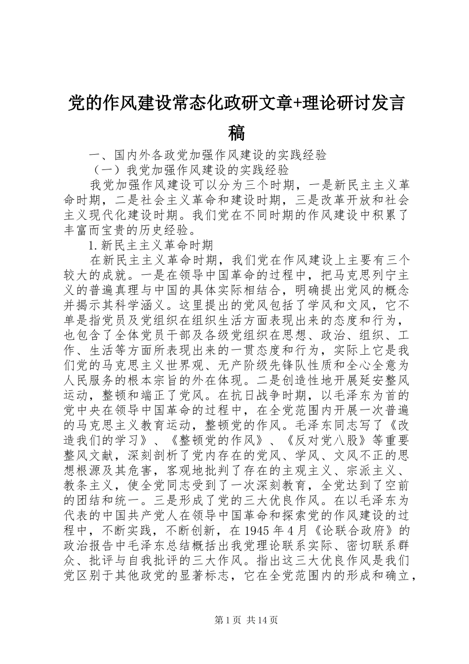 党的作风建设常态化政研文章+理论研讨发言稿_第1页