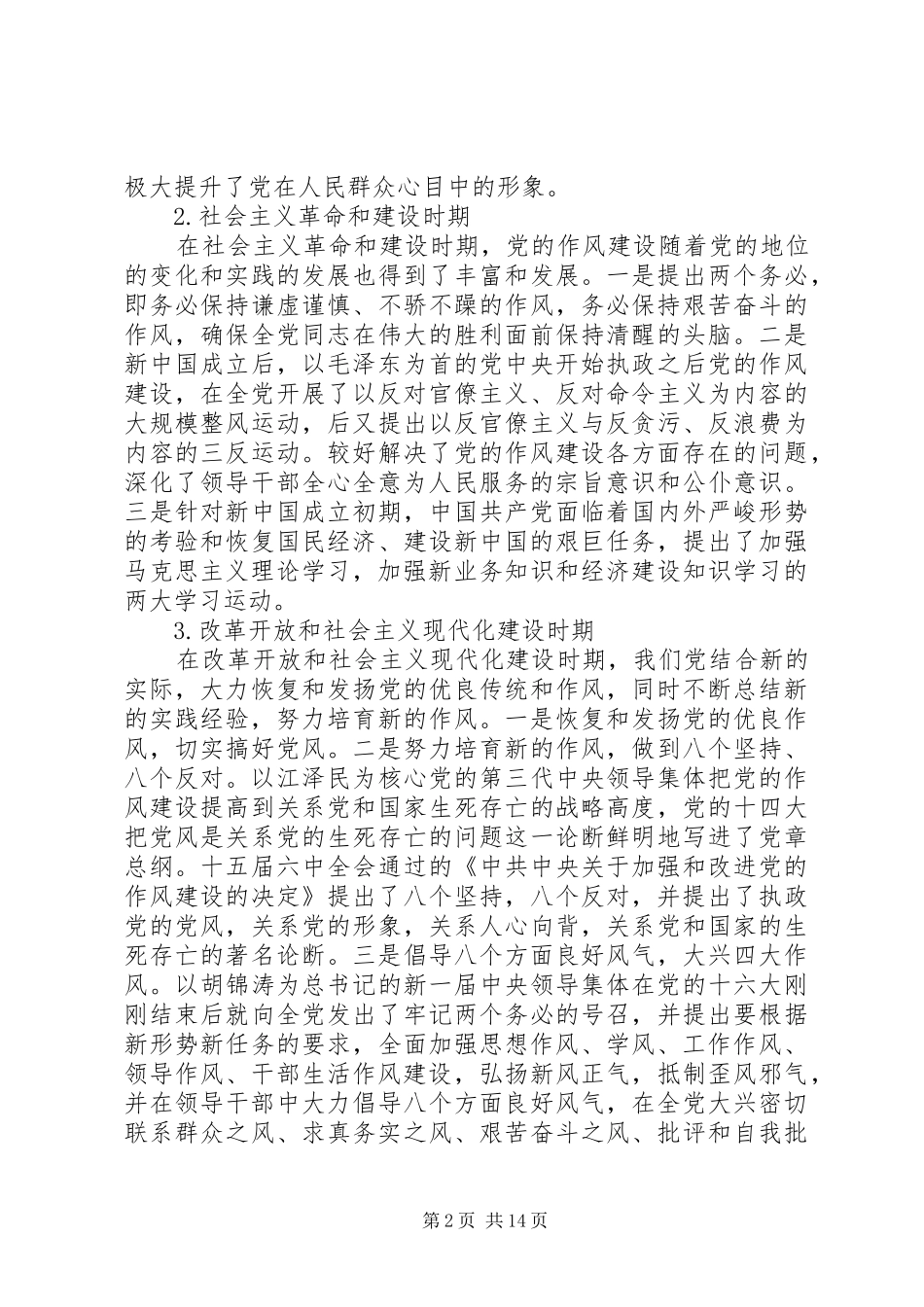 党的作风建设常态化政研文章+理论研讨发言稿_第2页