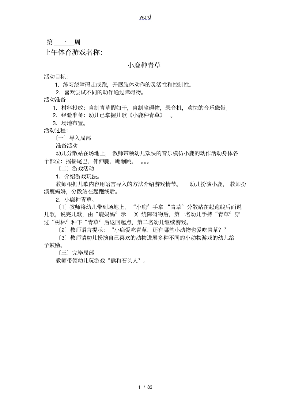 中班上学期体育精彩活动备课_第1页