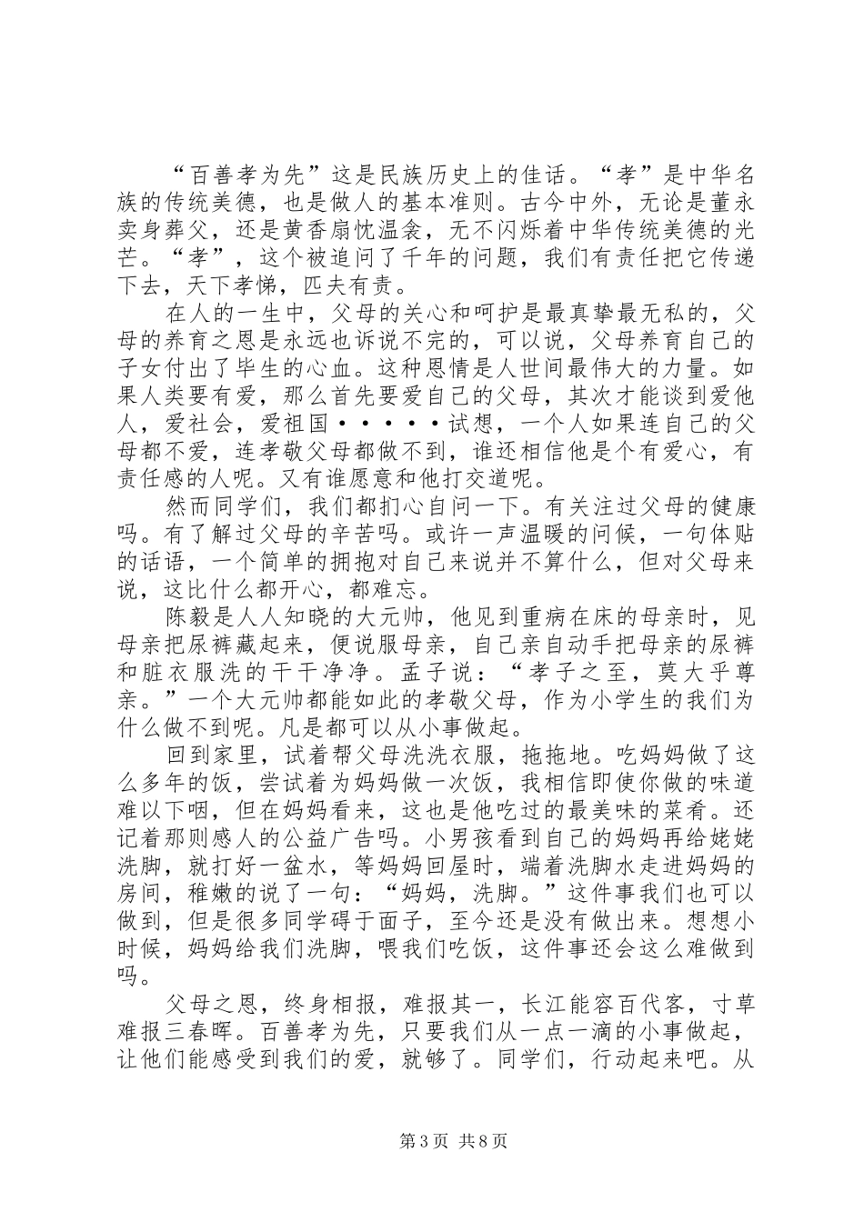 百善孝为先,演讲稿[小编整理]_第3页