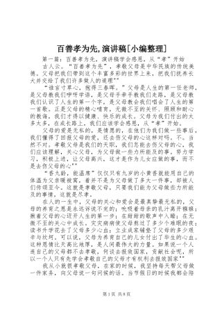 百善孝为先,演讲稿[小编整理]