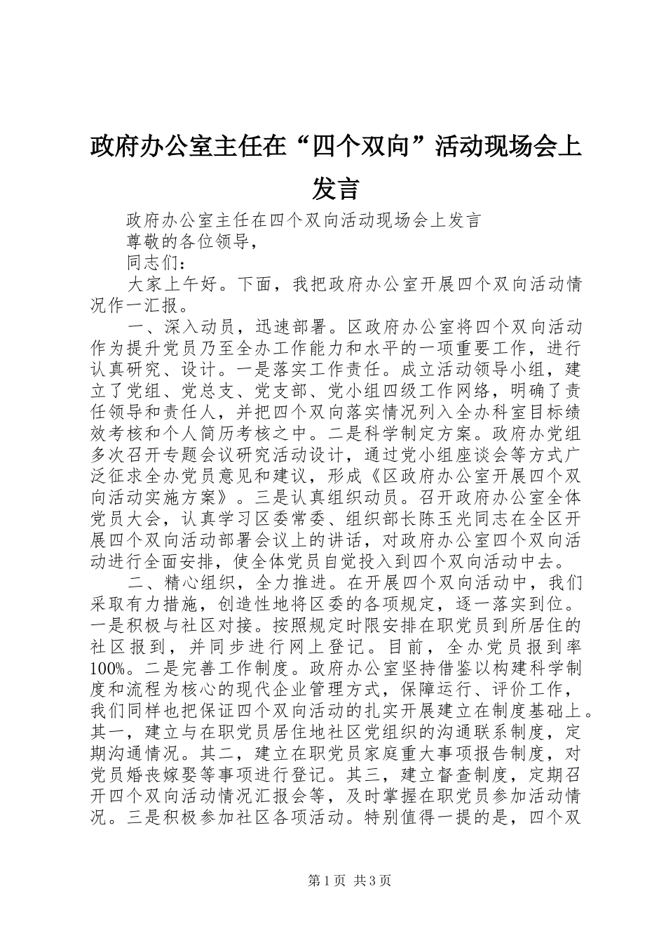 政府办公室主任在“四个双向”活动现场会上发言_第1页