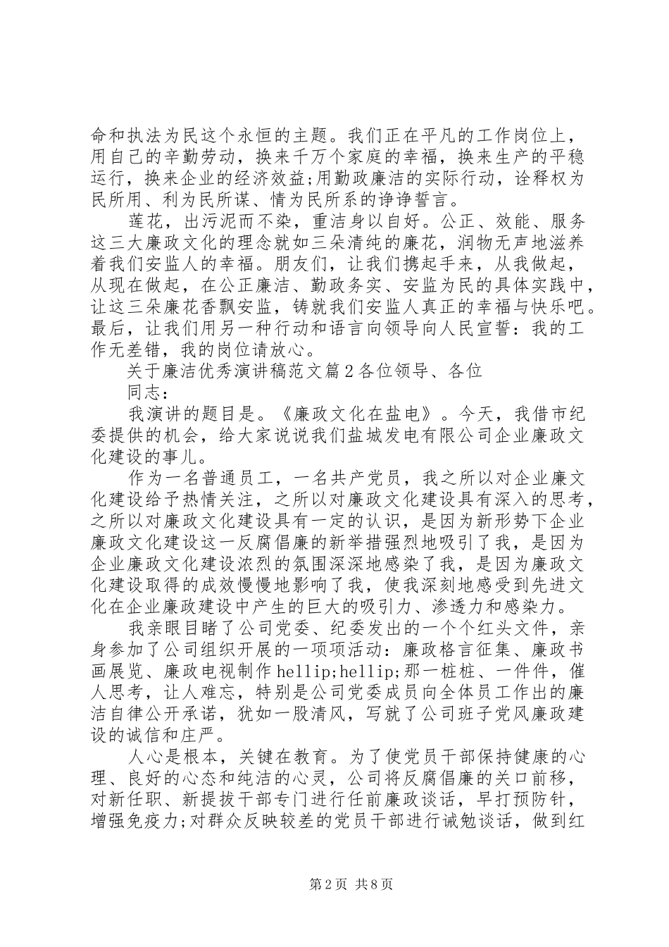 关于廉洁优秀演讲稿范文_第2页